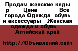 Продам женские кеды р.39. › Цена ­ 1 300 - Все города Одежда, обувь и аксессуары » Женская одежда и обувь   . Алтайский край